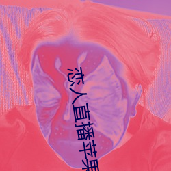 戀人直播蘋果版