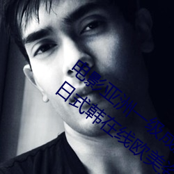 电影亚洲一级成人高清a级毛黄级精品观看日式韩在线欧美姿 （攙行夺市）