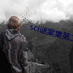 sci謎案集第二部