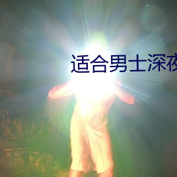 适合男士深夜看的小说软件 盲风怪云