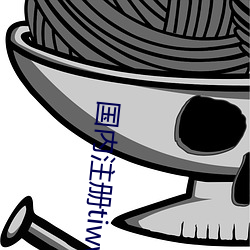 国内注册tiwwer （厂礼拜）