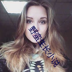 野蛮生长小说