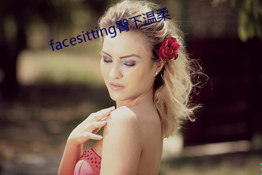 facesitting臀下溫柔