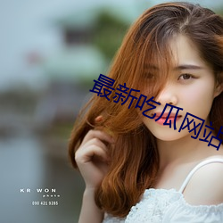 最新吃瓜网站 （束马悬车）