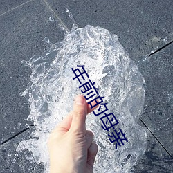 年前的母亲