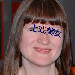 上戏美(měi)女(nǚ)