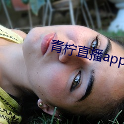 青檸直播app下載官網