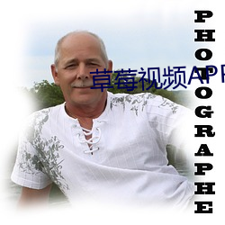 草莓視頻APP入口