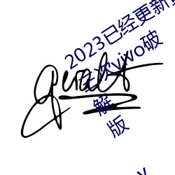 2023已经(經)更新(新)黄(黃)色软(軟)件(件)下载3.0.3每天三次(次)vivo破解版(版) v1.56