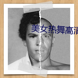 美女热舞高清视频