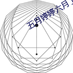 五月婷婷六月丁香俺也去