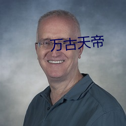 万(萬)古天帝