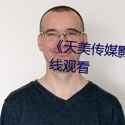 《天美传媒影视MV》免费高(高)清(清)在线观看