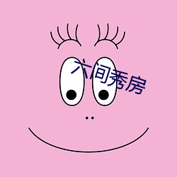 六(liù)间秀房