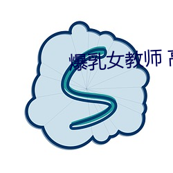 爆乳女教师(shī) 高清BD