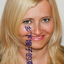 鄉下嫂子的高溯