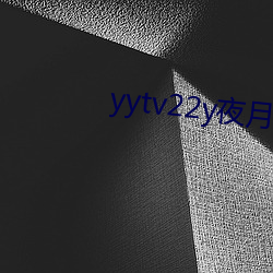 yytv22y夜月直播 （作对）