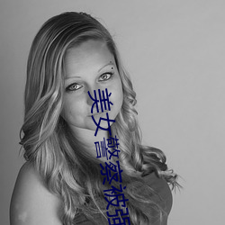 美女警察被强奸小说 （有一得一）