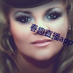 春趣直播app下载