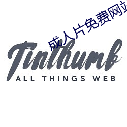 成人(人)片(片)免费网(網)站永(永)久入口