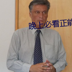 晚上必看正能量視頻app推