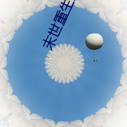 末世重生之(之)桃花债(債)
