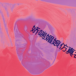 娇喘媚娘仿真名(míng)器倒(dào)模