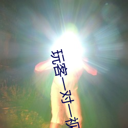 玩(玩)客一对(對)一视频直播聊(聊)天