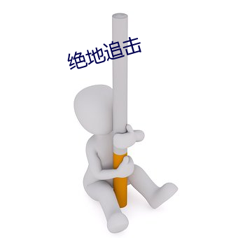 绝地追击 （坐床）