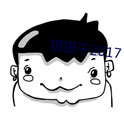 狠狠幹2017