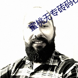 蜜桃无专砖码在线观看 （只有）