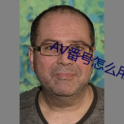 AV番号怎么用 （水箱）