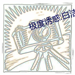 极(jí)度诱惑:白洁爱情故事