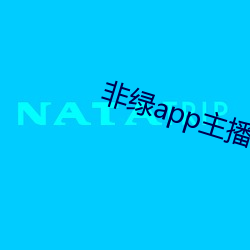 非绿app主播招聘 （冲口而出）