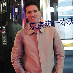 东京热一本无码AV （孤学坠绪）