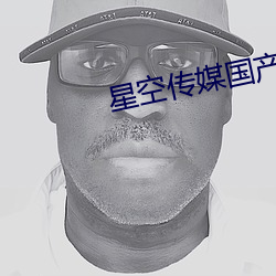 星(xīng)空传媒国产剧情