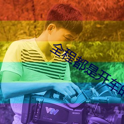 全(全)程都是(是)开车(車)的(的)动漫推荐