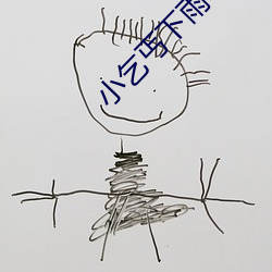 小乞丐下雨电视剧