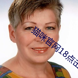猫咪官网18点击进入 （跪拜）