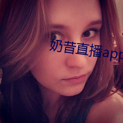 奶(奶)昔直播app入(入)口