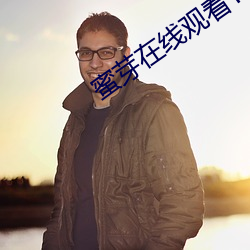 蜜芽在線觀看TV