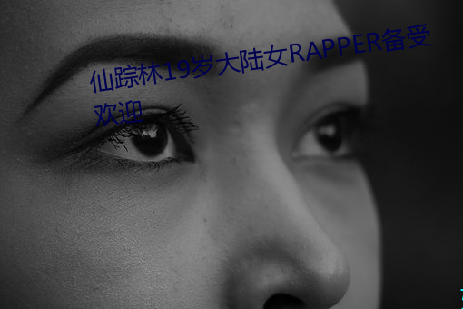 仙蹤林19歲大陸女RAPPER備受歡迎