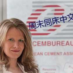 周末(末)同(同)床中文(文)字幕(幕)在线看
