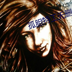 孤胆(膽)特工(工)无删减完整版在(在)线