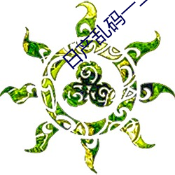 日产乱码一二三四五六七 （好客）