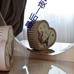 最后一夜电影完整版在线观
