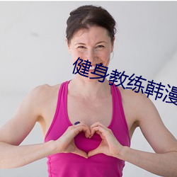 健身教练韩漫