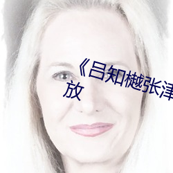 《吕知樾张津瑜视频》国语在线播放 （外宾）