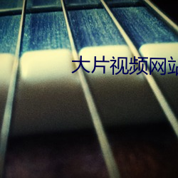 大片視頻網站