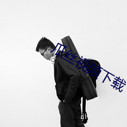 瓜(瓜)丝视频(頻)下(下)载